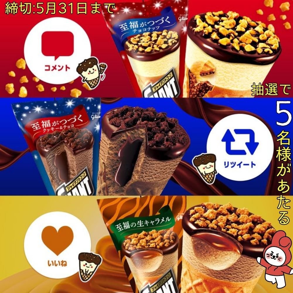 Ututu_JP's tweet photo. ／
チョコナッツ大作戦🍫
#フォローリポスト キャンペーン
＼

♪最終日♪
#江崎グリコ ジャイアントコーンセット
抽選で5⃣名様に🎁

🤎応募方法🤎
①@Ututu_JPをフォロー
②この投稿をリポスト
※ご応募は 5/31(日)まで
★コメント+いいね当選確率🆙

#フォローRP 
#キャンペーン https://t.co/jFBDlEubfD