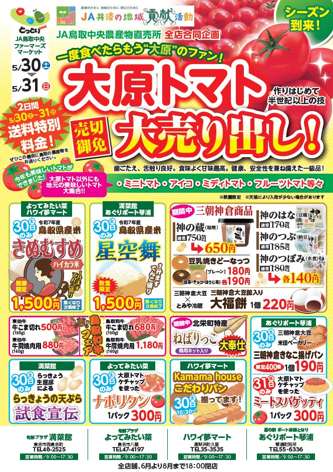 JAtorichu's tweet photo. 5/30・31は直売所合同企画！ 
🍅大原トマト大売出し 
🌾鳥取県産米の一升枡てんこ盛り 
🌟三朝神倉商品＆ねばりっこ特売
＼さらに30日限定・満菜館／ 
「らっきょうの天ぷら」試食宣伝やります！サクッホクッな美味しさをぜひ🤤お見逃しなく！
#大原トマト #直売所 #試食 #大売り出し https://t.co/C7e00fo8uk