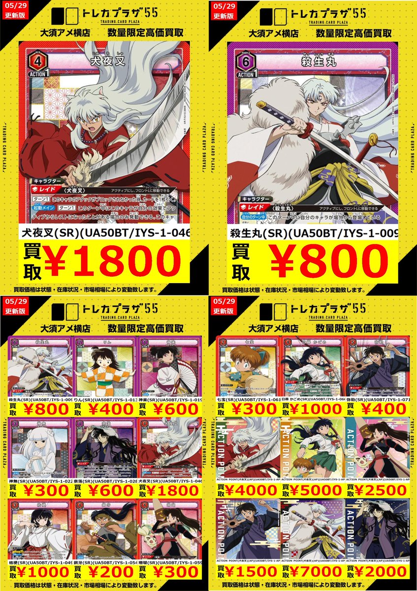 買取】【＃ユニアリ】 犬夜叉買取表更新しました！ 余ってるカードが
