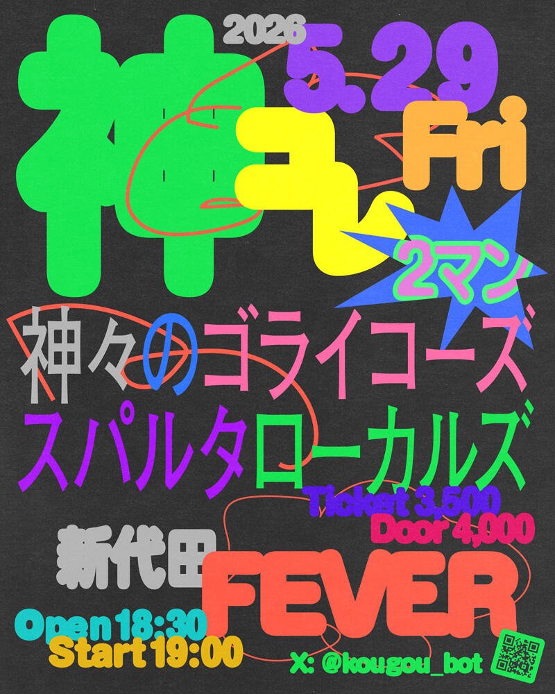 本日】5.29 (Fri) 『神コレ レコ発FEVER編』 神々のゴライコーズ