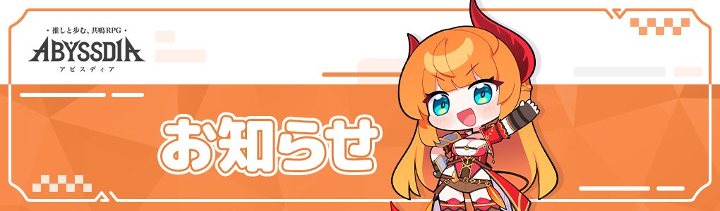 ABYSSDIA_JP's tweet photo. こんにちは、調律師様!
『アビスディア』運営チームです。
今夜、エルアップデートのご案内ライブ配信がある予定です。
調律師の皆様、ぜひご視聴ください!♥️
📌 放送日程
2026年5月29日(金) 20:00
📌 視聴チャンネルはこちら
https://t.co/UJvWxzQlXN
#アビスディア #ABYSSDIA #RingGames https://t.co/S4X2Lpshql