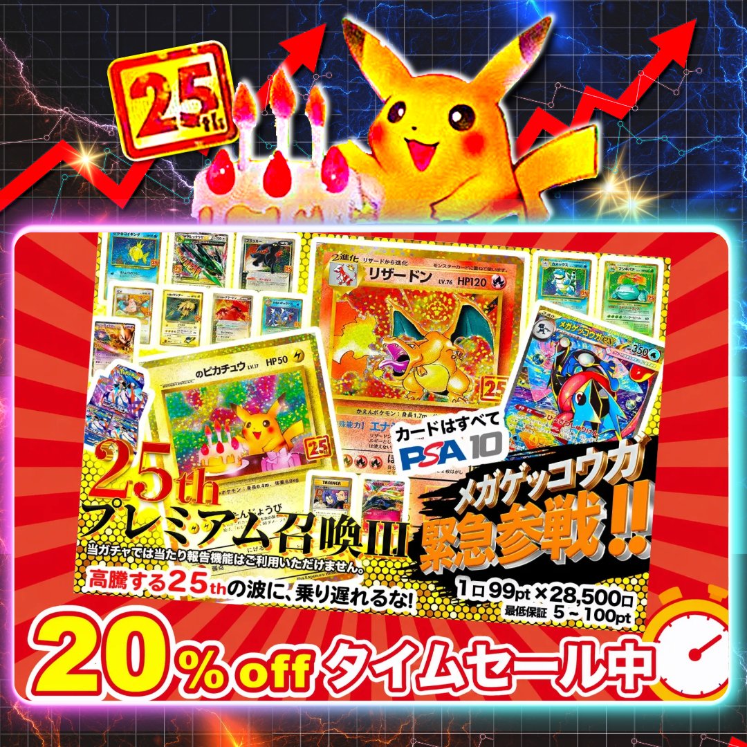 25周年の激アツPSA10を掴め！ ＼ 🔥20%タイムセール開幕🔥 今だけ【1