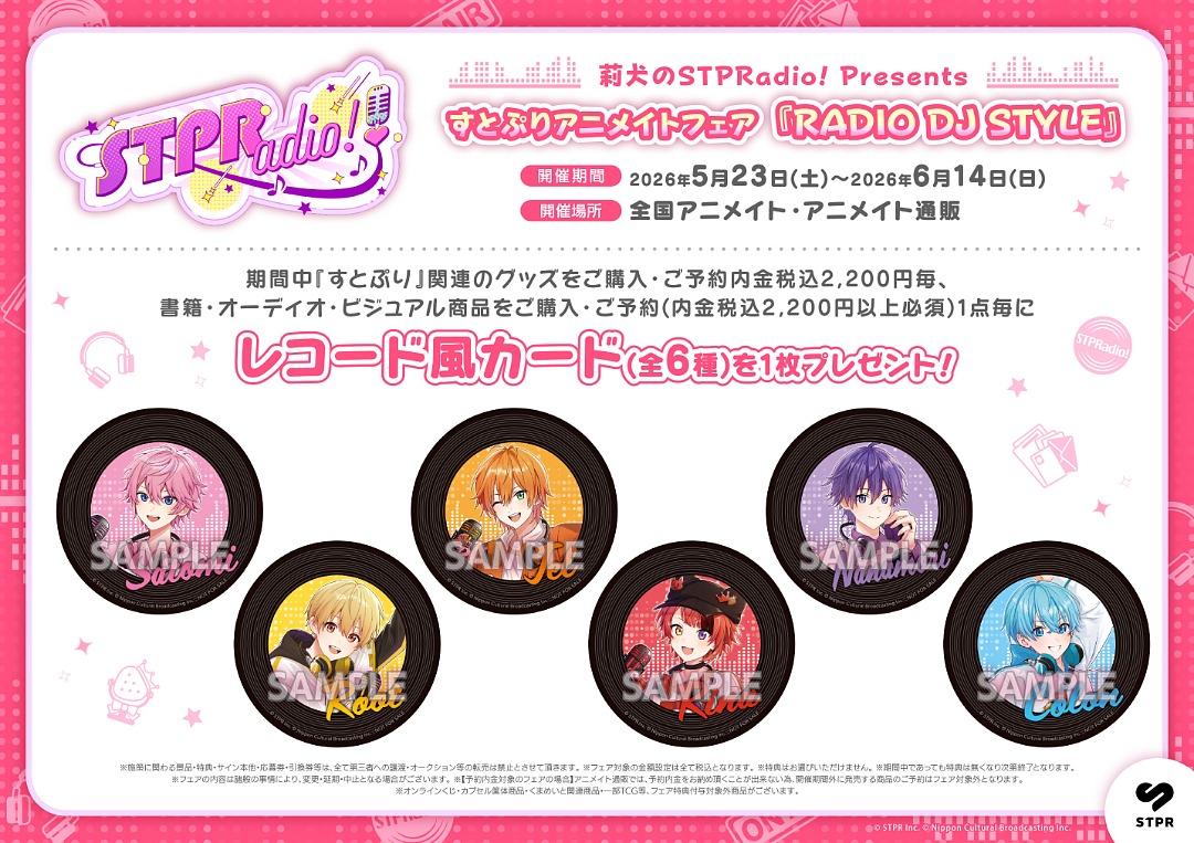 animateinfo's tweet photo. °✩┈┈┈･┈┈👑┈┈･┈┈┈✩°
　　莉犬のSTPRadio! Presents 
　   すとぷりアニメイトフェア 
　　　『RADIO DJ STYLE』
  °✩┈┈┈･┈┈⋯┈┈･┈┈┈✩°
5/23～好評開催中🙌

🎧特典【レコード風カード(全6種)】
🎧新商品も続々登場
🍓詳細 https://t.co/tEWfAIiJ67
#STPRadio #すとぷり https://t.co/x172SVK0bq