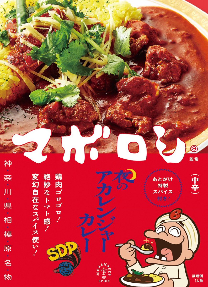 shingomadmen's tweet photo. スチャダラパーBoseさんがプロデュースした相模原のカレー店「マボロシ」オリジナルカレーのイラストをODDJOB Inc.所属のシャシャミン先生が制作しました！！！

キャラクターデザイン：シャシャミン https://t.co/KmMQ8lslip