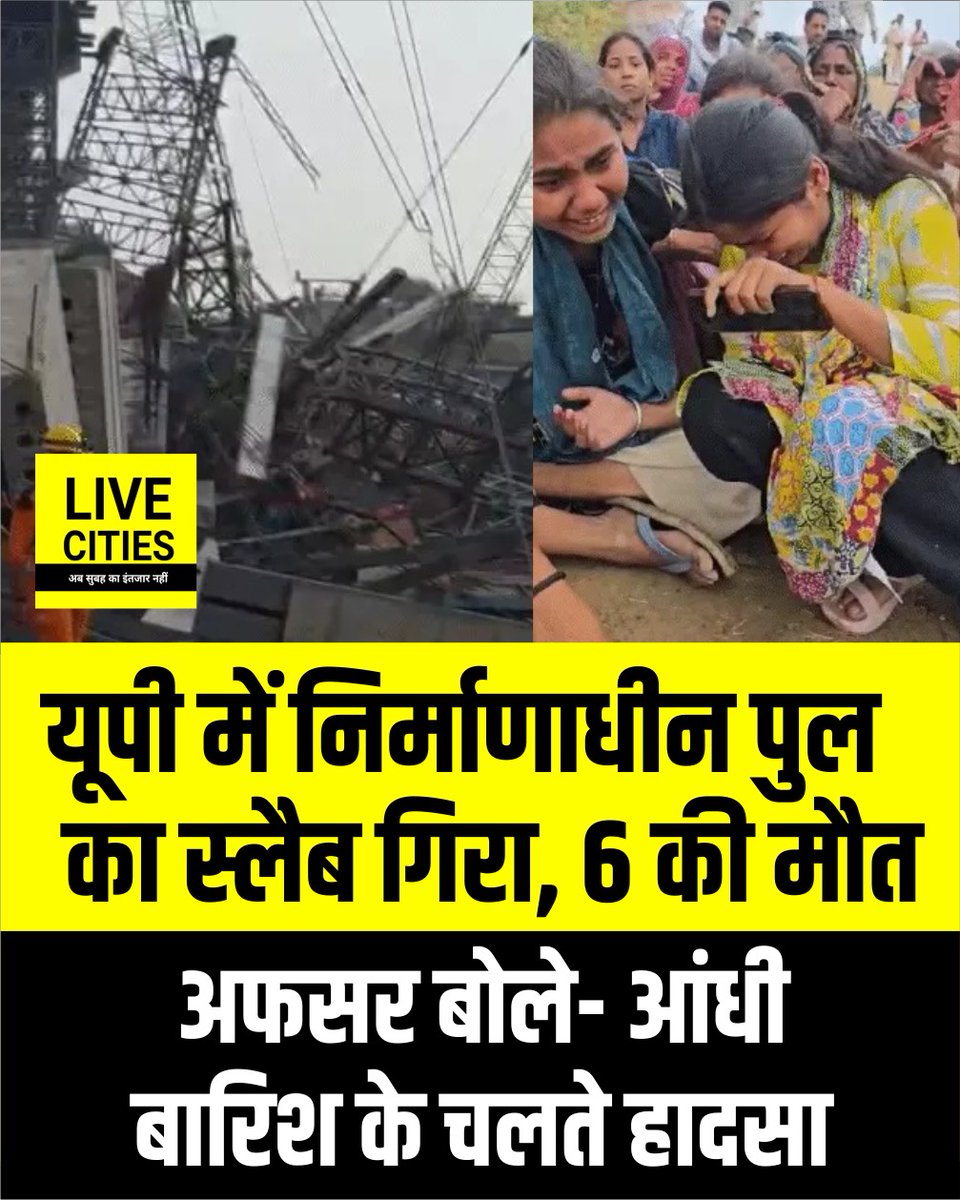 Live_Cities's tweet photo. यूपी के हमीरपुर में बेतवा नदी पर बन रहे निर्माणाधीन पुल का स्लैब गिर गया. हादसे में 6 मजदूरों की मौत हो गई.SDRF ने मलबे में फंसे 3 मजदूरों को निकाला. साढ़े 7 घंटे तक रेस्क्यू ऑपरेशन चला.
#HamirpurBridgeCollapse #HamirpurAccident #UnderConstructionBridge #BridgeCollapse #LalpuraAccident #UPNews