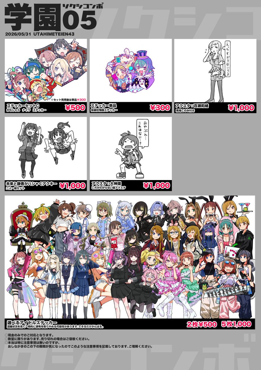今週末5/31開催される歌姫庭園43のおしながきです。 