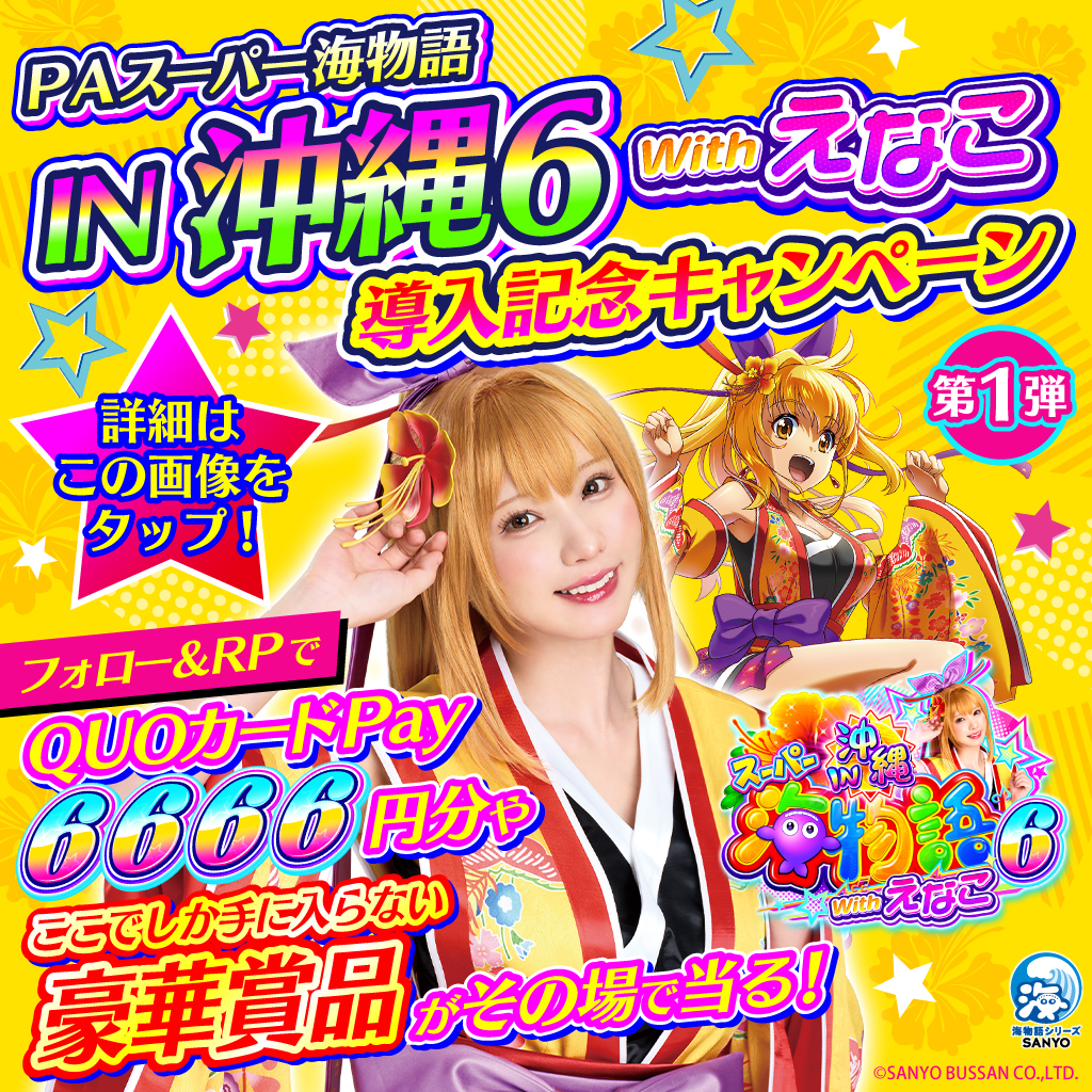 sanyobussan's tweet photo. ／
第1⃣弾
『沖海6 Withえなこ』
導入記念キャンペーン💛
＼

【4日目】
フォロー＆RP＋動画視聴で
QUO Pay6⃣6⃣6⃣6⃣円ほか
豪華えなこグッズが当る🫧
※賞品は画像をタップ🎶

🔶応募方法
①@sanyobussanをフォロー
②この投稿をRP(6/8 8:59まで)
③投稿画像をタップ👇
④遷移先で動画を最後まで視聴🎥
