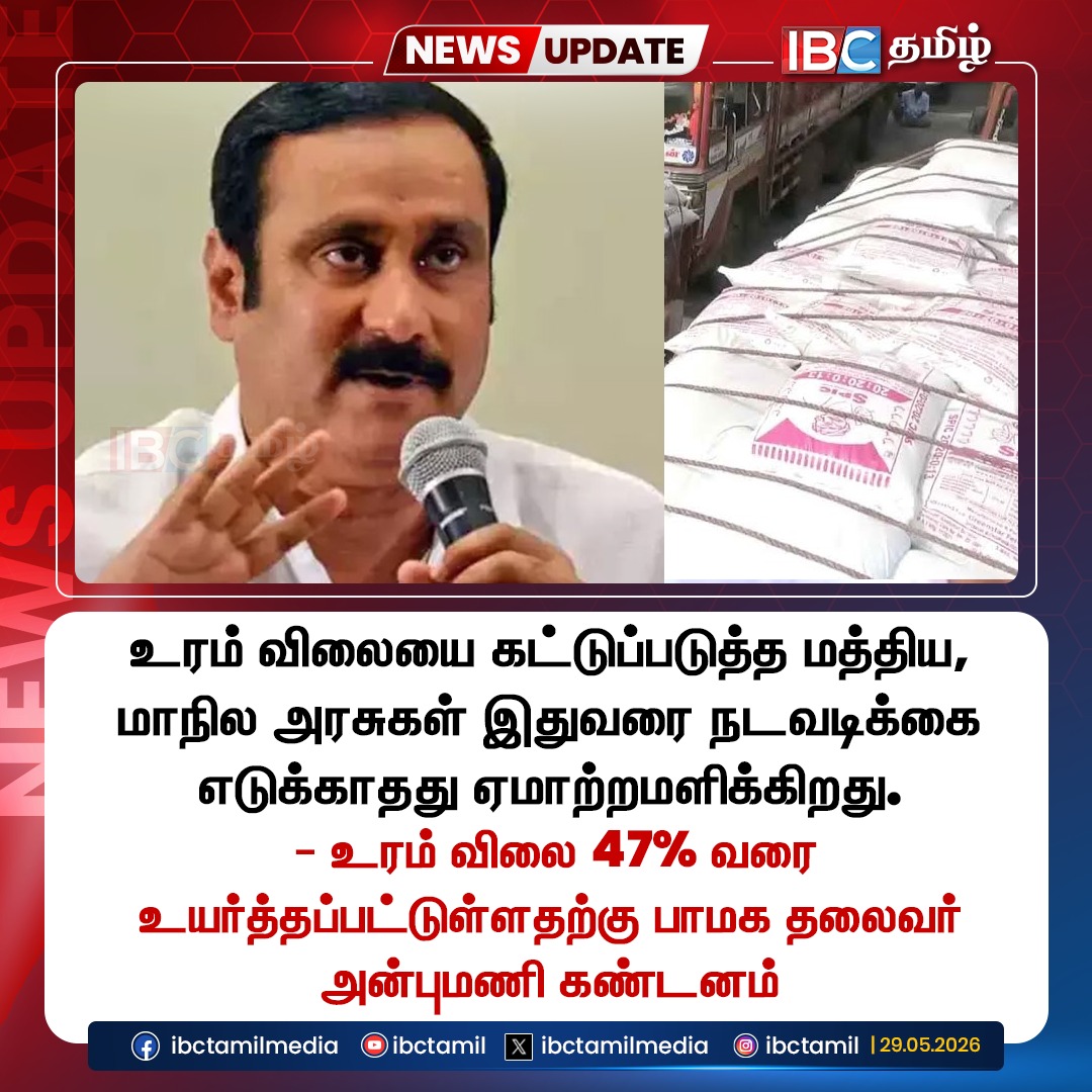 ibctamilmedia's tweet photo. உரம் விலை 47% வரை உயர்த்தப்பட்டுள்ளதற்கு பாமக தலைவர் அன்புமணி கண்டனம்

#PMK #Anbumani #Fertilizer #TVKGovt #IBCTamil https://t.co/g4BDfts2AY