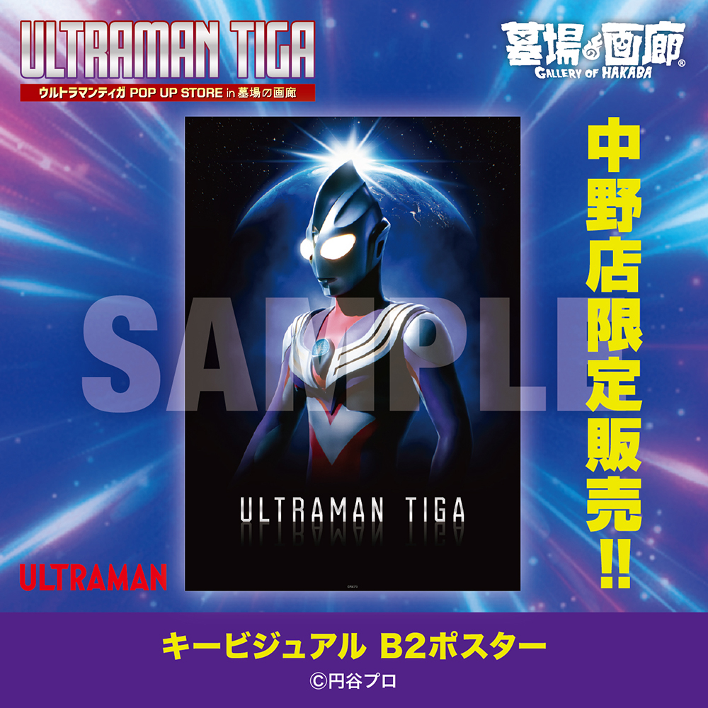 ☆商品情報☆【ウルトラマンティガ POP UP STORE in 墓場の画廊】 キー