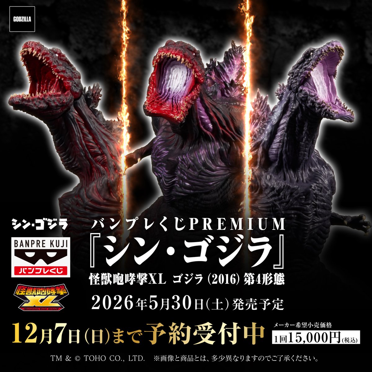 ☆バンプレくじ情報☆ 【バンプレくじ PREMIUM 『#シン・ゴジラ』 怪獣