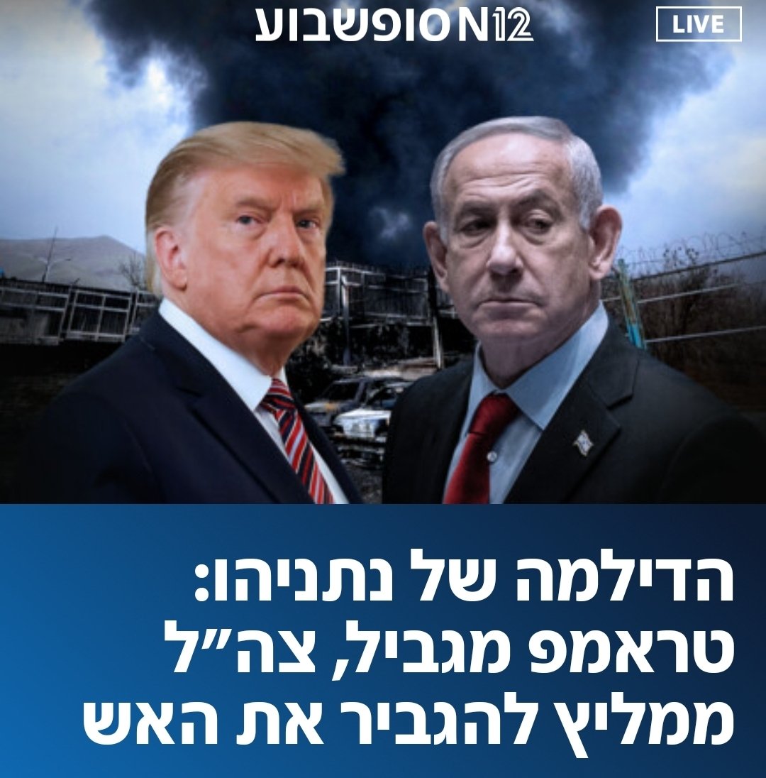YuliaMalinovsky's tweet photo. עם כל הכבוד לחברינו הטוב, נשיא ארה"ב דונאלד טראמפ, האינטרס הביטחוני של אזרחי ישראל נמצא קודם כל בראש סדר העדיפויות של צבא הגנה לישראל. 
לתושבי הצפון מגיעים חיים נורמלים! https://t.co/epxX5ehEiF