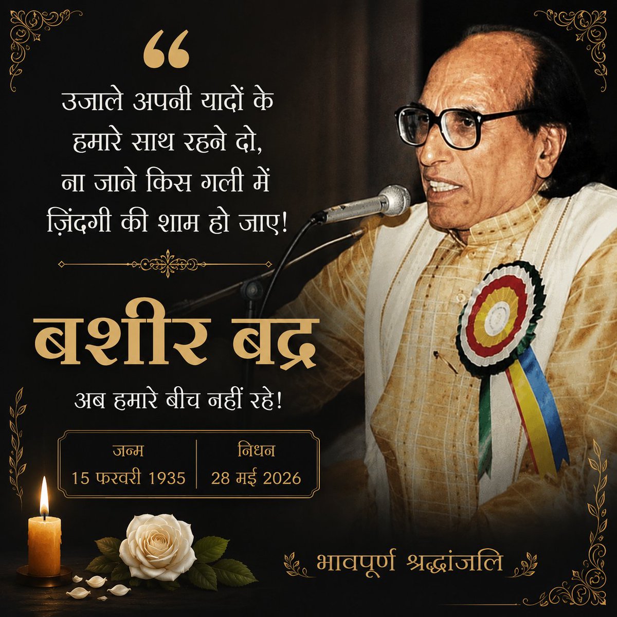 NitinRaut_INC's tweet photo. लफ़्ज़ खामोश हुए हैं,
लेकिन उनकी शायरी हमेशा ज़िंदा रहेगी… 💔
बशीर बद्र साहब को भावपूर्ण श्रद्धांजलि। 🌹
#BashirBadr #RIPBashirBadr #श्रद्धांजलि #UrduShayari #Legend https://t.co/TwsaBO7wH4