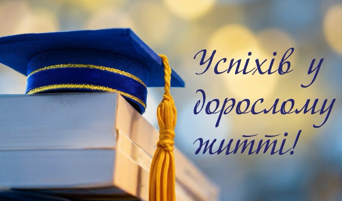 ponorgua's tweet photo. 🔔У закладах освіти України лунає останній дзвоник – особливий день, який знаменує завершення навчального року, підбиває підсумки наполегливої праці та відкриває новий етап для тисяч учнів!
✨Дякуємо педагогам і бажаємо випускникам сміливості й щасливої дороги! https://t.co/gEbiCzuvsK