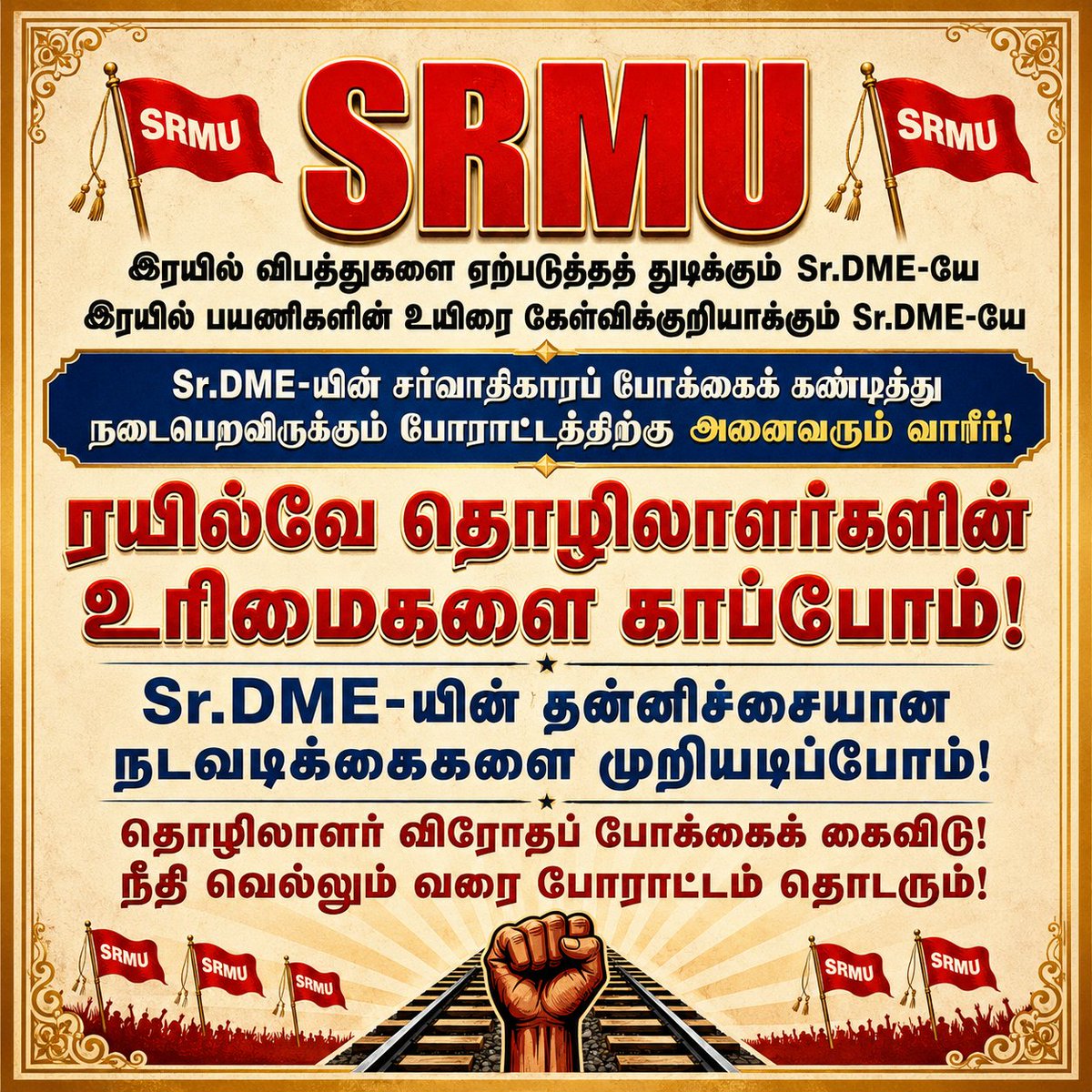 SRMUAIRF's tweet photo. SRMU வன்மையாக கண்டிக்கிறது!
ரயில்வே தொழிலாளர்களின் உரிமை, பாதுகாப்பு மற்றும் நியாயமான பணிநிலைகளுக்காக எங்கள் போராட்டம் தொடரும்.
உழைப்பாளர் ஒற்றுமை — வெற்றி நிச்சயம்!

#SRMU #RailwayWorkers #WorkersRights #SouthernRailway #RailwayUnion #LabourRights #TrichyDivision https://t.co/S0bbvp1WlM