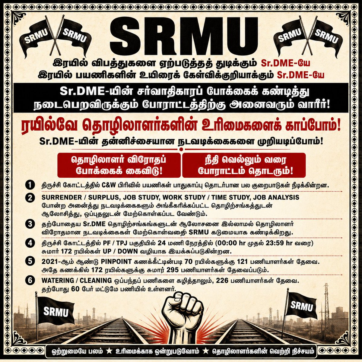 SRMUAIRF's tweet photo. SRMU வன்மையாக கண்டிக்கிறது!
ரயில்வே தொழிலாளர்களின் உரிமை, பாதுகாப்பு மற்றும் நியாயமான பணிநிலைகளுக்காக எங்கள் போராட்டம் தொடரும்.
உழைப்பாளர் ஒற்றுமை — வெற்றி நிச்சயம்!

#SRMU #RailwayWorkers #WorkersRights #SouthernRailway #RailwayUnion #LabourRights #TrichyDivision https://t.co/S0bbvp1WlM