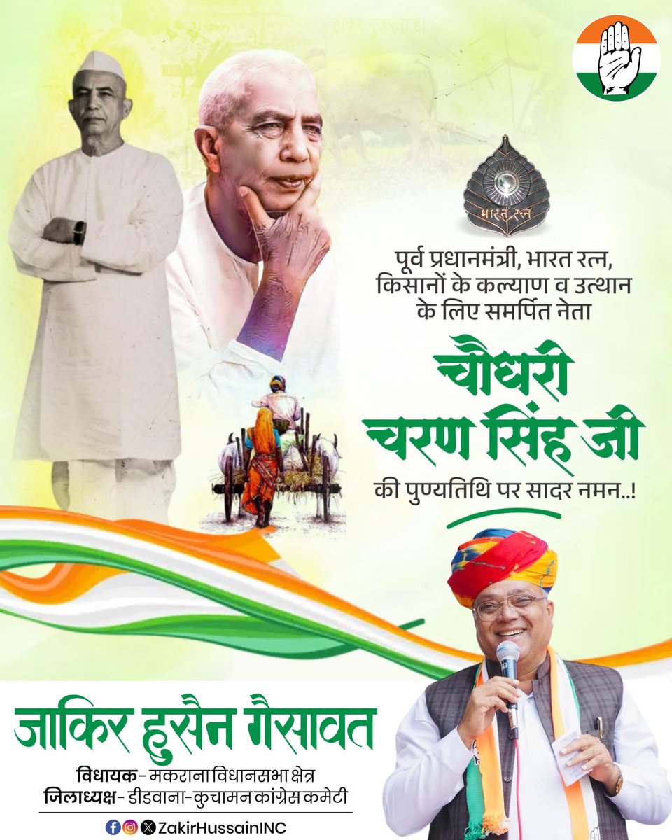 ZakirHussainINC's tweet photo. पूर्व प्रधानमंत्री, भारत रत्न और किसानों के सच्चे हितैषी श्री चौधरी चरण सिंह जी  की पुण्यतिथि पर भावपूर्ण श्रद्धांजलि।

उनका संपूर्ण जीवन किसान, गरीब, मजदूर व ग्रामीण भारत के उत्थान के लिए समर्पित किया।
उनके विचार, संघर्ष और किसान हितैषी नीतियाँ देशवासियों के लिए प्रेरणास्रोत है। https://t.co/XBPHd18XGI
