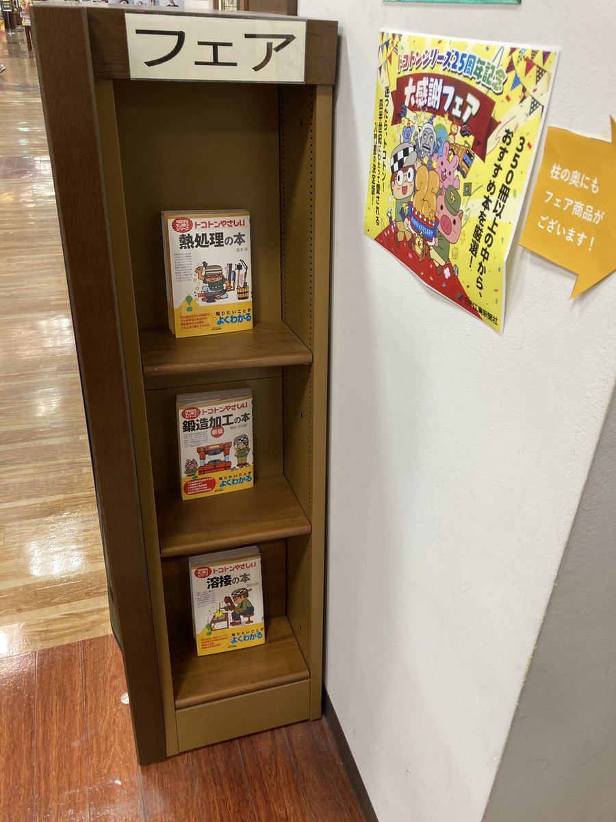 MARUZENhirosima's tweet photo. 理工書コーナーよりフェアのご案内です！
ただ今7階理工⑥フェア棚にて日刊工業新聞社「トコトンシリーズ25周年記念　大感謝祭フェア」を開催中です。理工書でおなじみの「トコトン」シリーズも今年で25周年！まだ手に取っていないタイトルがございましたらぜひこの機会にご覧くださいませ。 https://t.co/H2kcTJdPC4