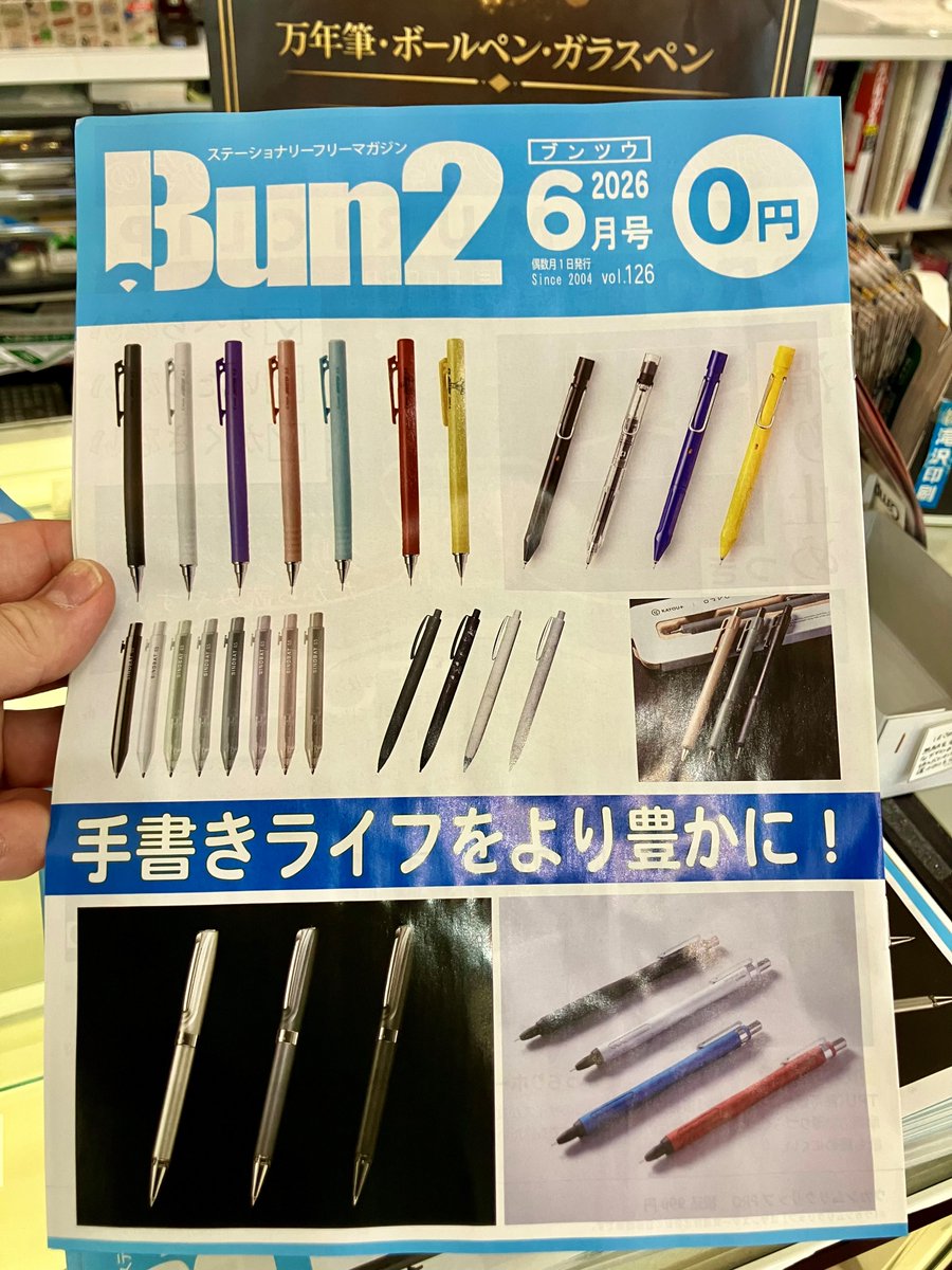 ご案内】 毎号文房具情報、満タン！ Bun2 ぶんつー 最新号が到着致し