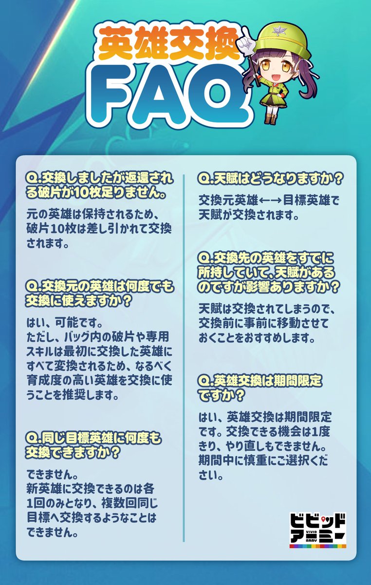 vivid_army_'s tweet photo. 【🔍英雄交換FAQ🔍】

交換イベント開催前のおさらい👀
特に既に目標英雄を持っていて天賦を解禁済みの場合、同時に交換されてしまうので注意しましょう！ https://t.co/tu8nq9fStN