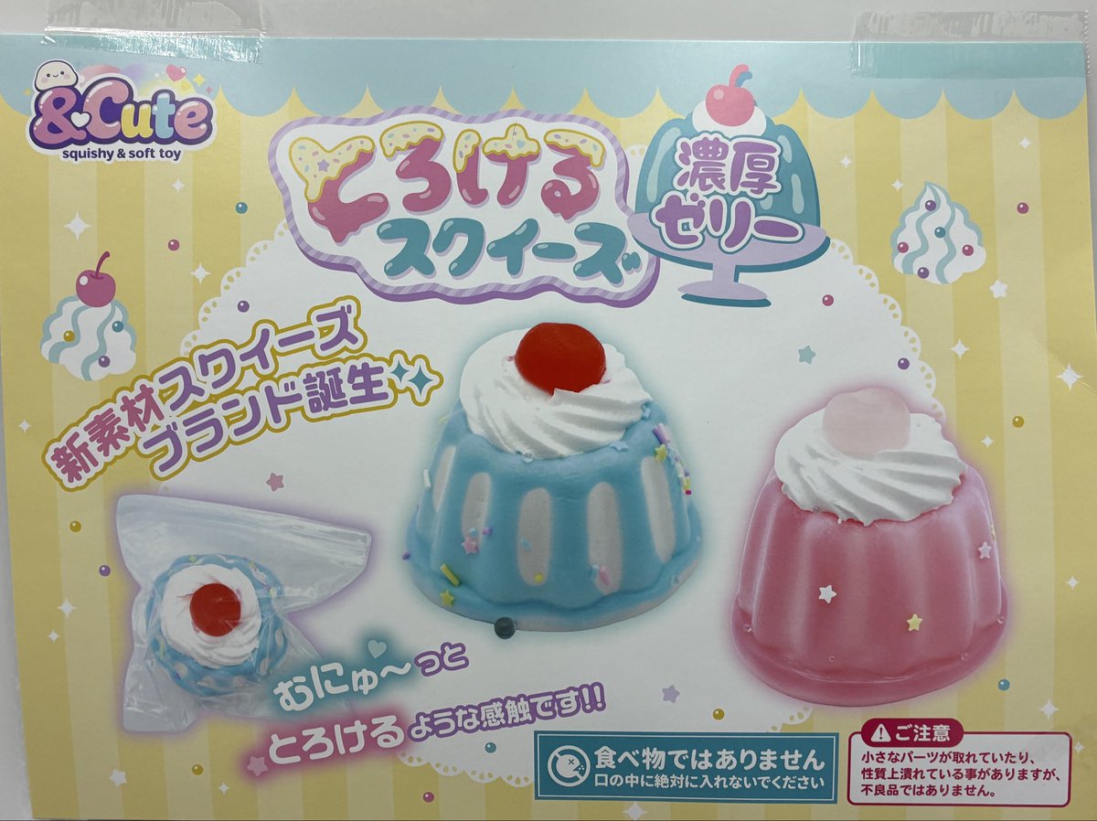とろけるスクイーズ〜濃厚ゼリー〜】 入荷致しておりま〜す❣️🌟 GET