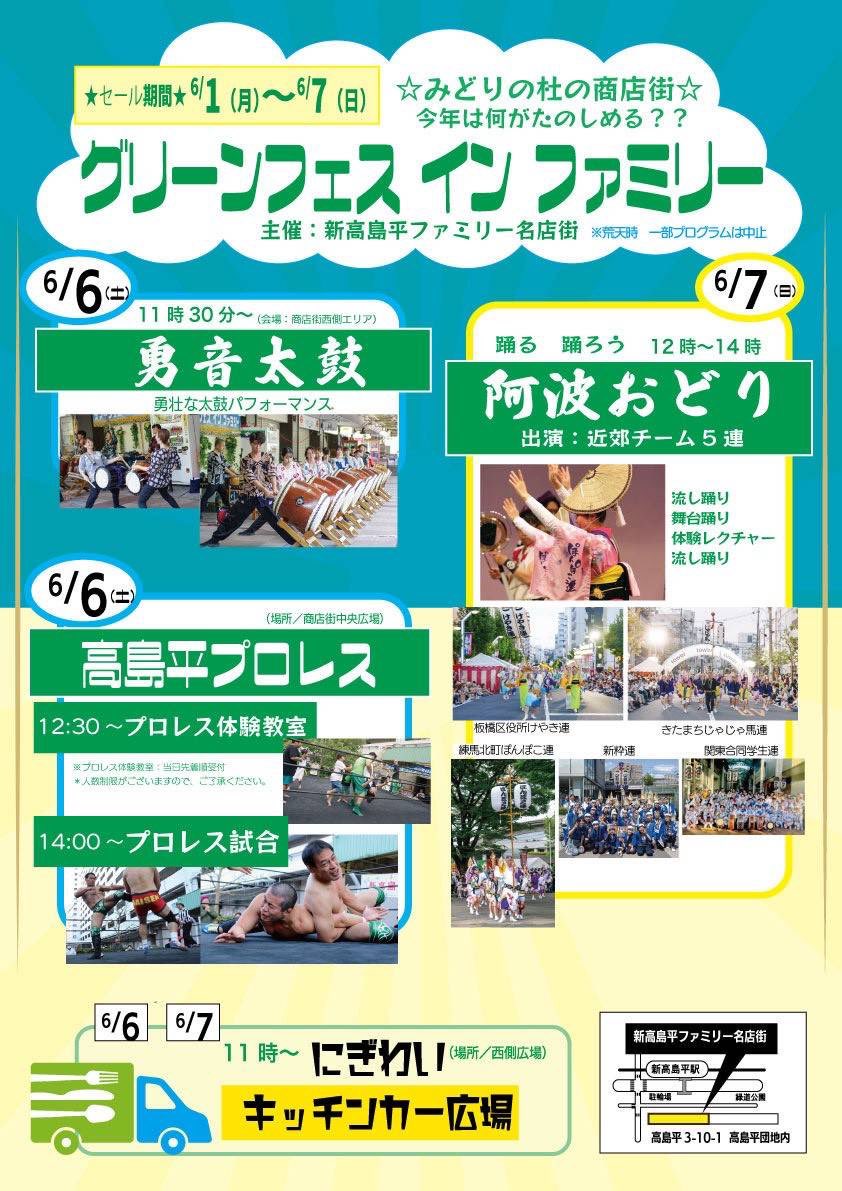 shinsuiren's tweet photo. 【出演情報】
6/7(日)、新高島平ファミリー名店街にて開催されるグリーンフェス・イン・ファミリーにて阿波踊り出演します。

12:00～ 流し踊り(1回目)
12:30～ 組踊り
 ＋阿波踊り体験教室
13:20～ 流し踊り(2回目)
 ＋総踊り

（参加連）
じゃじゃ馬連
ぽんぽこ連
けやき連&amp;学生連
阿波おどり新粋連 https://t.co/4F4mvD0BVs