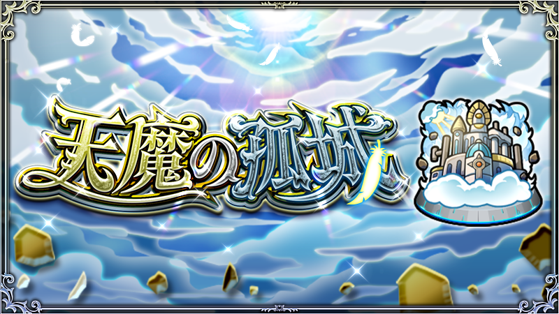 monst_mixi's tweet photo. 「天魔の孤城」試練の間 or 空中庭園
両方のBATTLE突破数の合計に応じて
報酬がゲットできる期間限定ミッションは
7/1 AM3:59まで⚠️

ミッションは毎月1日AM4:00にリセット🔁
今月分の報酬を忘れずにゲットしよう✨

https://t.co/mK0cs3DTxf 

#モンスト https://t.co/jo82B1WI0B