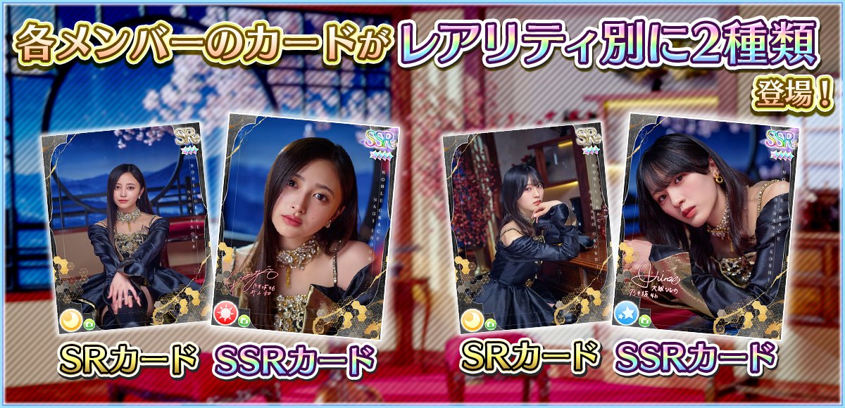 nogifes's tweet photo. 🎊【予告③】8.5周年記念ガチャ第2弾🎊

⏬本ガチャの特徴⏬

・メンバー全員に『2種類のレアリティ』が登場‼️
・進化前後で『フォト』付き📸
・URカードは『ホームムービー』付き🎥

詳細はアプリ内お知らせをチェック☑️

#乃木フェス8thHALF第2弾 https://t.co/tR1onFS8ms