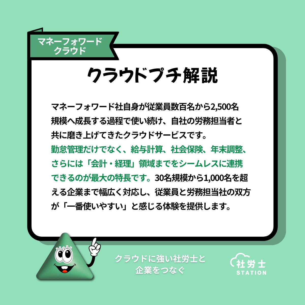 srst_official's tweet photo. ☁️  #クラウドプチ解説でやんす 
企業名：株式会社マネーフォワード
サービス名：マネーフォワード クラウド

社労士STATIONでは
社労士さんの実務や提案に役立つ情報＆イベントを
続々発信中でやんす📢
#社労士 https://t.co/DApgfXsKGO