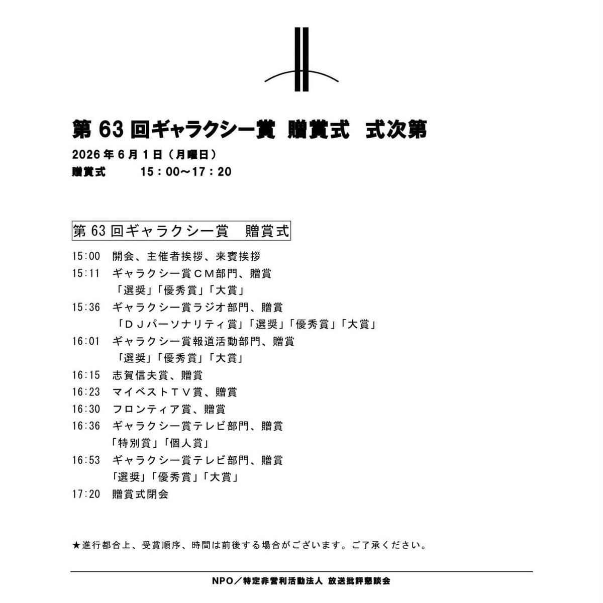 houkon_jp's tweet photo. 【#ギャラクシー賞】
6月1日15時より執り行う第63回ギャラクシー賞贈賞式。その登壇者が決定しました！

🌟テレビ、ラジオ、CM、報道活動部門入賞作品受賞者の皆さん

🌟テレビ部門個人賞 
　#岡山天音 さん

🌟テレビ部門特別賞 
　連続テレビ小説「#ばけばけ」（NHK）
　脚本　#ふじきみつ彦 さん
　チーフプロデューサー　#橋爪國臣 さん
　チーフディレクター　#村橋直樹 さん
　主演　#髙石あかり さん

🌟ラジオ部門DJパーソナリティ賞　
　#アンジェリーナ1/3 さん

🌟志賀信夫賞
　#重延浩 さん（テレビマンユニオン 会長・ゼネラルディレクター・取締役）

🌟フロンティア賞
　TBS／JNN「戦後80年プロジェクト つなぐ、つながる」
　プロデューサー #山岡陽輔 さん　#納克也 さん

🌟マイベストTV賞グランプリ　
　火曜ドラマ「じゃあ、あんたが作ってみろよ（#あんたが ）」（TBS）
　主演　#夏帆 さん　#竹内涼真 さん

※出演者は予告なく変更となる場合がございます。

🎥YouTubeライブ配信はこちら
https://t.co/XhlcgX41aZ
＊後日アーカイブ配信予定