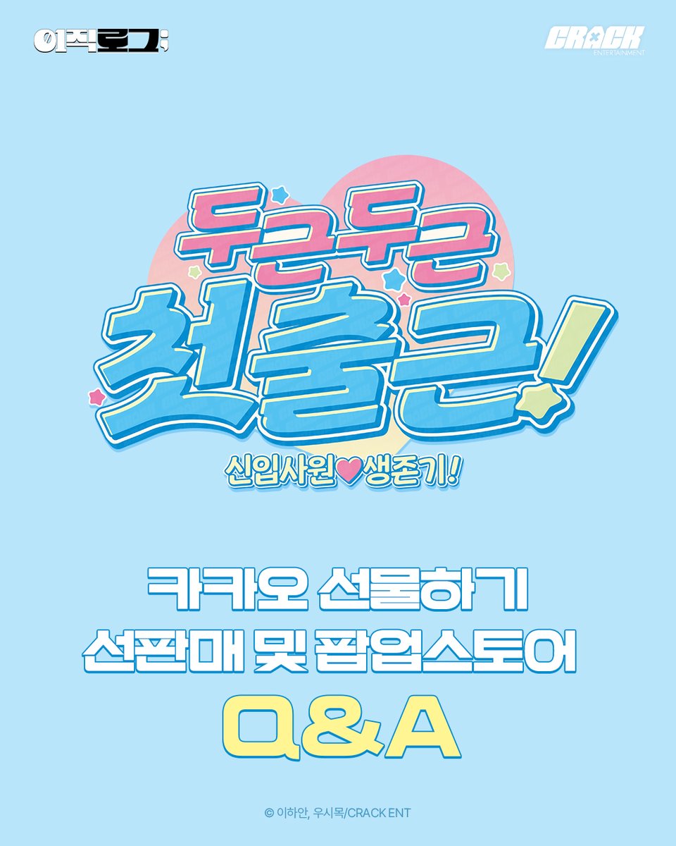 CRACK_twt's tweet photo. #이직로그팝업 #이직로그선판매 Q&A 💬

안녕하세요, 크랙엔터테인먼트입니다.

<이직로그> 선판매 과정에서 불편을 겪으셨을 모든 독자님들께 진심으로 사과드립니다.

독자님들께서 많이 문의주셨던 사항들을 중심으로
간략한 Q&A를 정리하였으니 확인 부탁드립니다 🙇‍♀️

추가 문의사항이 있을 경우 
design@crackent.com 으로 연락주시면 빠르게 답변드리겠습니다.

#이직로그 #현대백화점 #팝업스토어