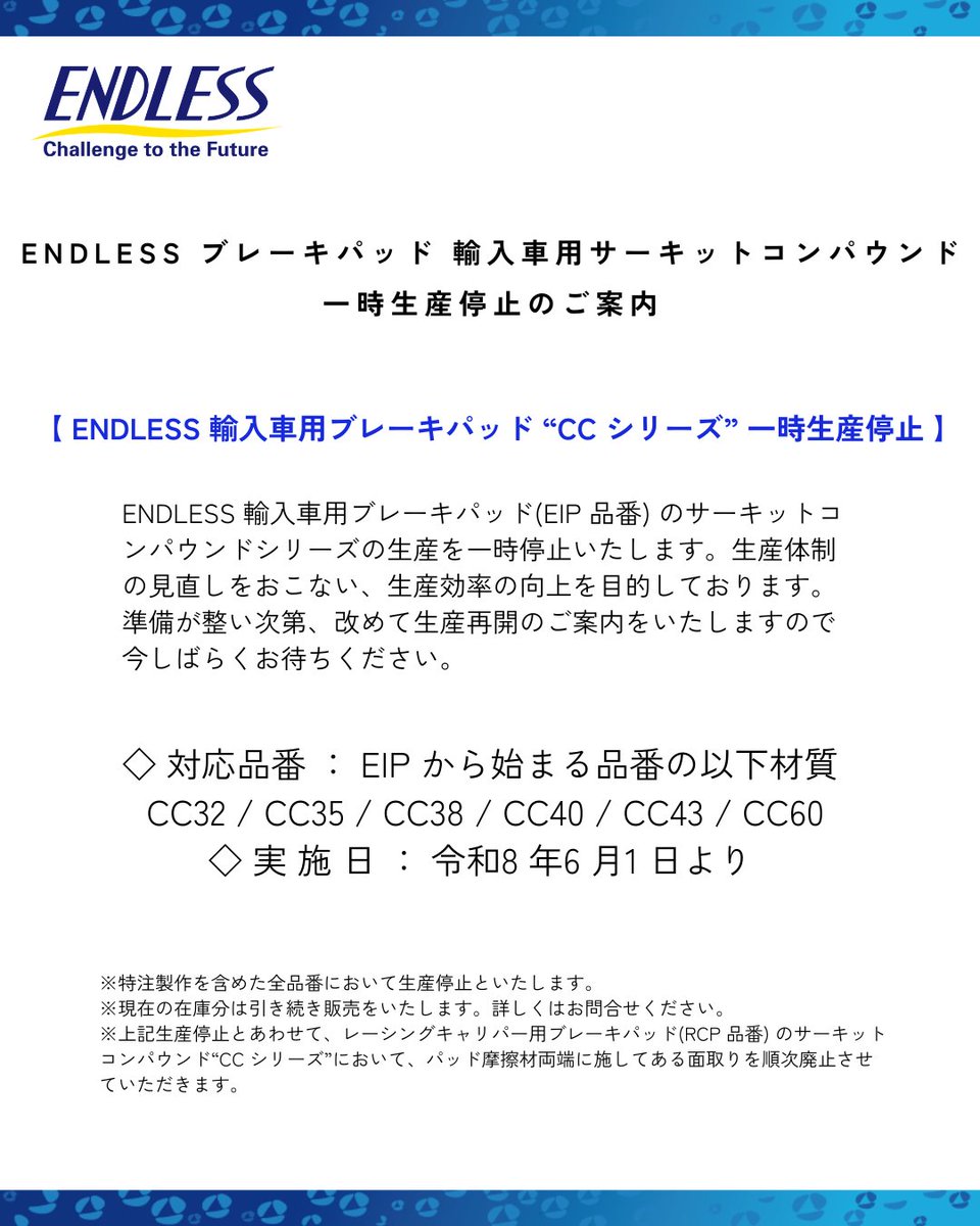 ENDLESS_NAGANO's tweet photo. 【 お知らせ 】

EIP品番(輸入車)のサーキットコンパウンドパッドの生産を一時停止いたします🙇‍♀️

#ENDLESS https://t.co/L0JqKnC6yI