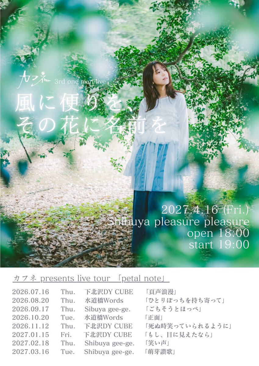 cafune_desu's tweet photo. ／
Live info 🌿
＼

7月ライブスケジュールまとめ🌕

夏はみんなおいそがしいと思うので早めに💨

この夏もみんなと沢山の思い出を作っていきたいです🍉
1つ1つのライブで爪痕と愛を残しながら進んでいきたいです。
なので、どうかぜひ、遊びにいらしてね🤍

ご予約はこちらからお願いします🎫

【7/3】Emotion-下北沢音楽祭-🫧
https://t.co/NsuyDzWiFf

【7/10】詳細は後ほど🎀
https://t.co/03AwQqHfPV

【7/16】petal note-頁声浪漫-📘
https://t.co/03AwQqHfPV

【7/25】スエフェス2026📸
https://t.co/h6hwKPf0nT

【7/29】ハナミブキフェス🌸
https://t.co/lXR5FWea6T

【7/30】purr tone🐈
https://t.co/03AwQqHfPV

※7月もみんなに沢山会えたら嬉しいですが、気温もかなり高い日が続くと思うので無理は絶対にせずご自身のお身体を最優先にしてください🙇‍♀️約束ね！
＿＿＿＿＿＿＿

カフネ3rd one man live開催決定!!!

「風に便りを、その花に名前を」

＿＿＿＿＿

🗓️2027.4.16(Fri)
📍SHIBUYA PLEASURE PLEASURE
🕗open 18:00 / start 19:00

🎫 全席指定、先着入場
S席¥7,000(特典付き、優先入場)
→thank you sold out🌿
A席¥5,000
ペアチケット(2枚)¥8,000
ファミリーチケット(2F席)¥6,000
(+1drink ¥600)

※物販での手売りチケット、もしくはカフネonline shopよりチケットをご購入ください🌿
🎫https://t.co/Ue7oU8fT9x