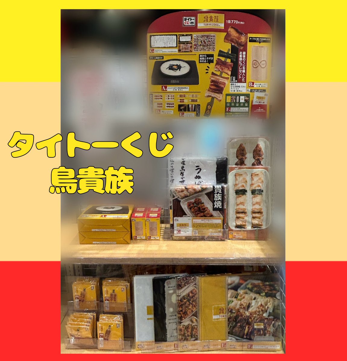 🐔入荷情報🐔】 2026年5月30日発売 #タイトーくじ #鳥貴族 大阪・関西