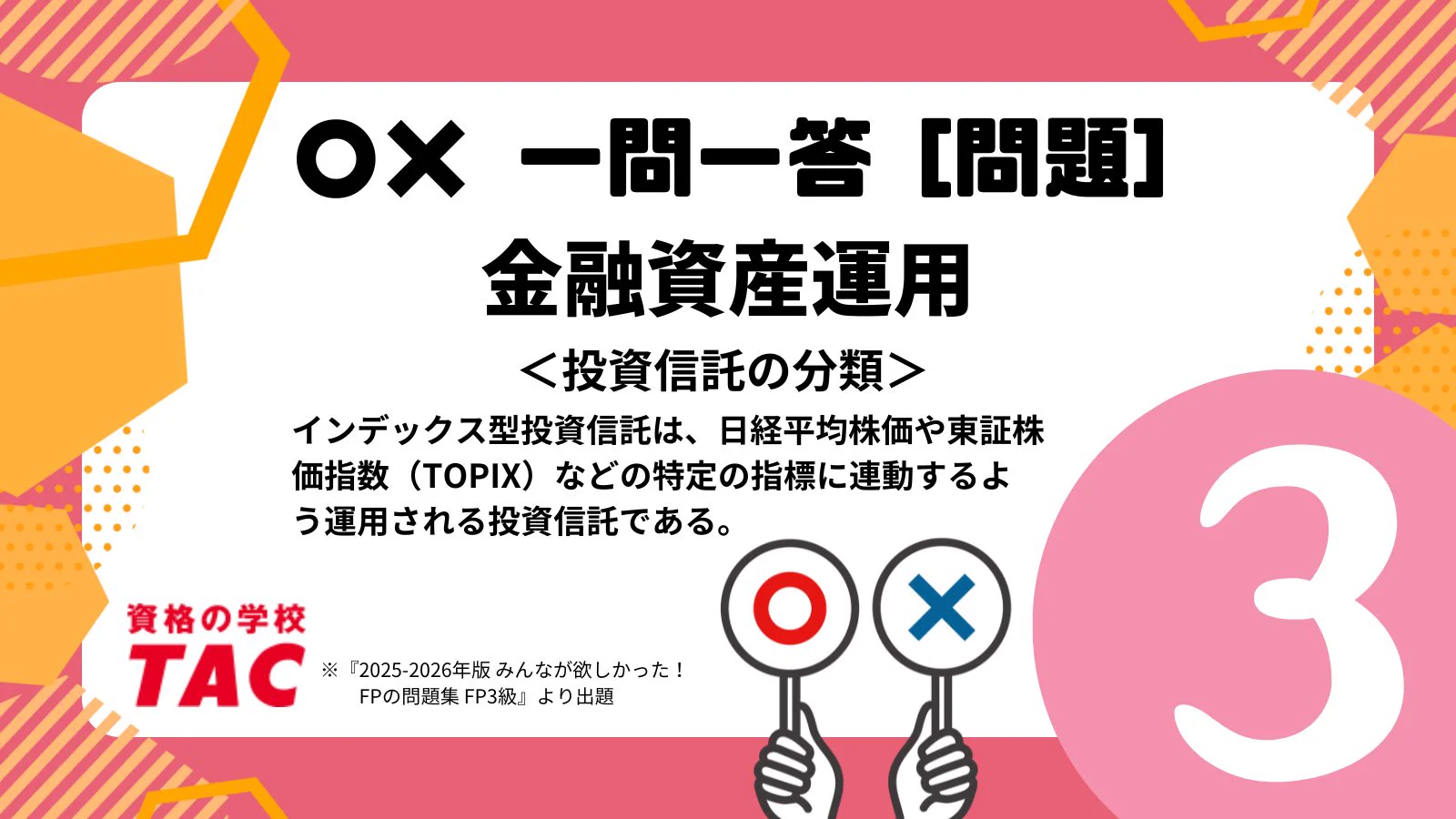 資格の学校TAC FP(ファイナンシャル・プランナー)講座