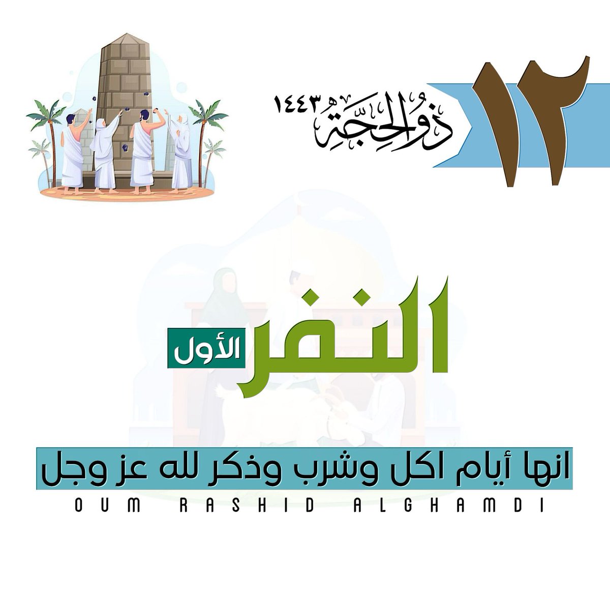 abms41's tweet photo. قال تعالى:
{واذْكروا الله فِي أَيَّامٍ مَّعْدُودَاتٍ}
قال البخاري رحمه الله:
"الأيام المعدودات أيام التشريق"
أمر بالذكر في هذه الأيام فلا تغفل. عذا اليوم ثالث أيام عيد الأضحى المبارك وهو ثاني أيام التشريق وهو يوم النفر الأول تقبل الله طاعتكم وغفر ذنوبكم 
#اهلا_بالعيد_الاضحي https://t.co/WaoqfEZyn7