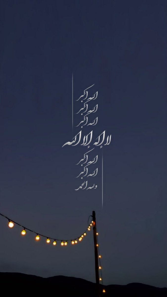 abms41's tweet photo. قال تعالى:
{واذْكروا الله فِي أَيَّامٍ مَّعْدُودَاتٍ}
قال البخاري رحمه الله:
"الأيام المعدودات أيام التشريق"
أمر بالذكر في هذه الأيام فلا تغفل. عذا اليوم ثالث أيام عيد الأضحى المبارك وهو ثاني أيام التشريق وهو يوم النفر الأول تقبل الله طاعتكم وغفر ذنوبكم 
#اهلا_بالعيد_الاضحي https://t.co/WaoqfEZyn7