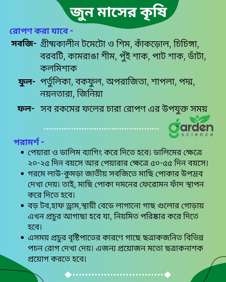 gf_science's tweet photo. জুন মাসের কৃষি প্রস্তুতি: 

জুন মাসে প্রচুর পরিমাণে বৃষ্টি হয় , তাই এসময় বর্ষায় চাষ উপযোগী ফসল চাষ করতে হয়। 
এসময় অধিক বৃষ্টির জন্য ফসলের অতিরিক্ত যত্নের প্রয়োজন হয়।  

আরোও কিছু পরামর্শ ছবিতে দেওয়া আছে 

#gardenscience https://t.co/HyBXXdM7WF