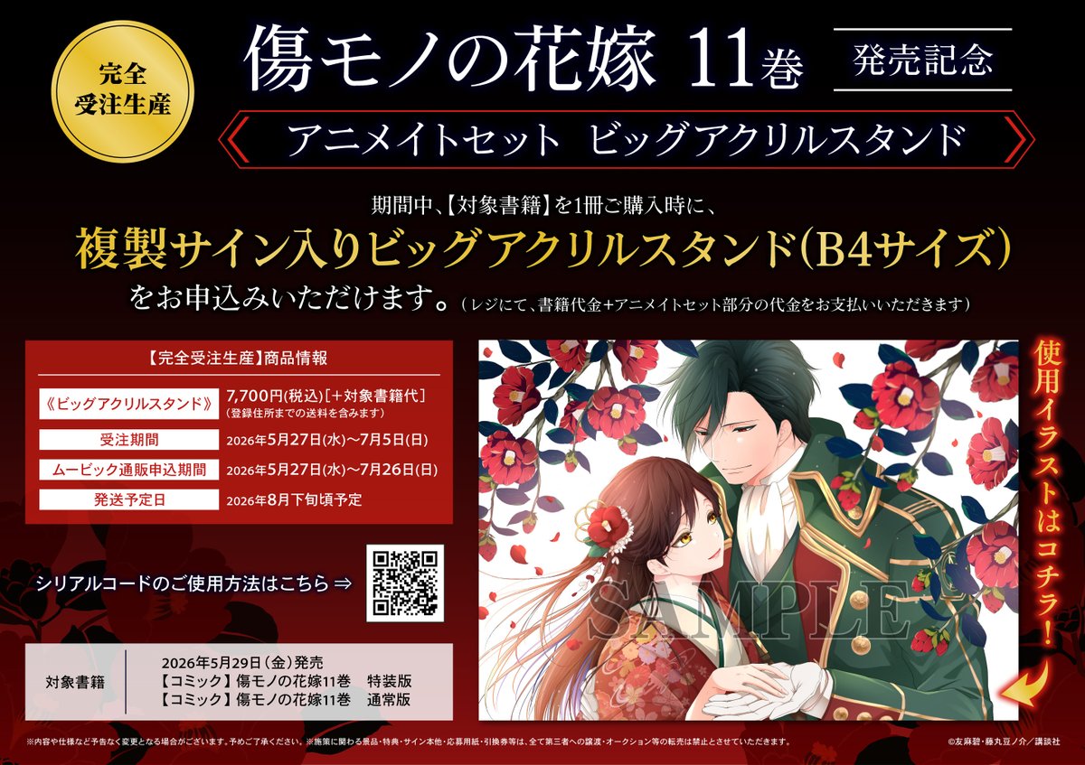◇傷モノの花嫁 11（特装版/アニメイトセット） が入荷ノヘ！ ※通常版