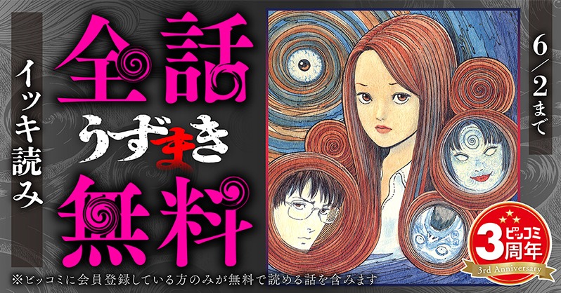 biccomi's tweet photo. ビッコミ3周年を記念して、伊藤潤二のレジェンド作品をお得に読めるキャンペーン中。

5/30- 伊藤潤二短編集 BEST OF BEST
6/1- うずまき
6/3- ギョ
6/5- 人間失格

世界中で読まれる名作ばかり。海外の人にも伝えてあげて。