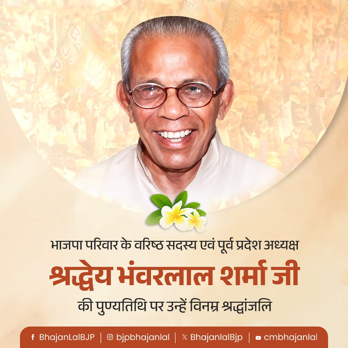 PramodDelu's tweet photo. भाजपा परिवार के वरिष्ठ सदस्य एवं पूर्व प्रदेश अध्यक्ष श्रद्धेय भंवरलाल शर्मा जी की पुण्यतिथि पर उन्हें विनम्र श्रद्धांजलि! 

सहजता, सरलता और जनसेवा के प्रति उनका समर्पित जीवन सदैव प्रेरणादायी रहेगा।
@BhajanlalBjp @madanrrathore https://t.co/qxVNed6eCu