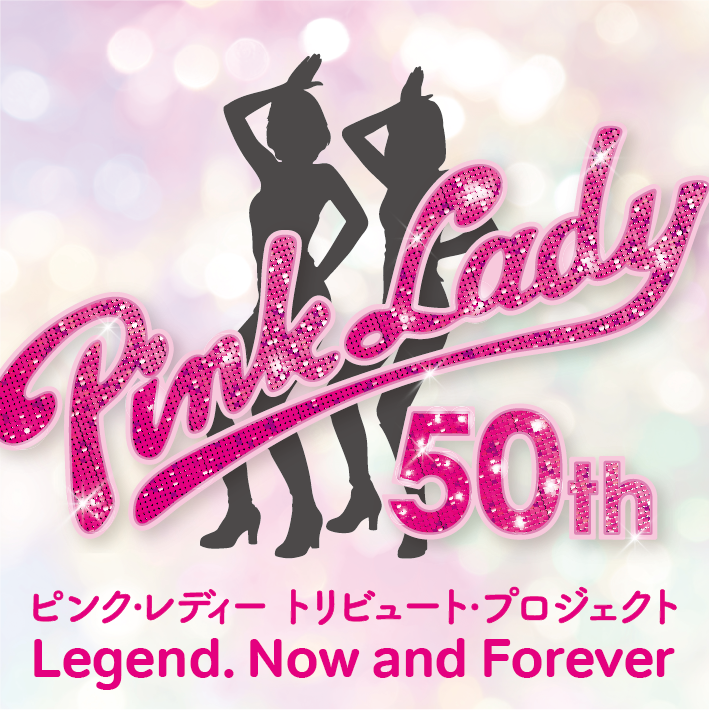 VictorMusic's tweet photo. #ピンク・レディー

デビュー50周年 トリビュート・プロジェクト
ピンク・レディー伝説 今も そして永遠に… Legend, Now and Forever

2026年8月25日(火)に東京・LINE CUBE SHIBUYAにてトリビュート・コンサートを開催✨

そして8月26日(水)にはトリビュート・アルバムを発売👏

詳細はこちら👇
https://t.co/rZzeqAcUxY