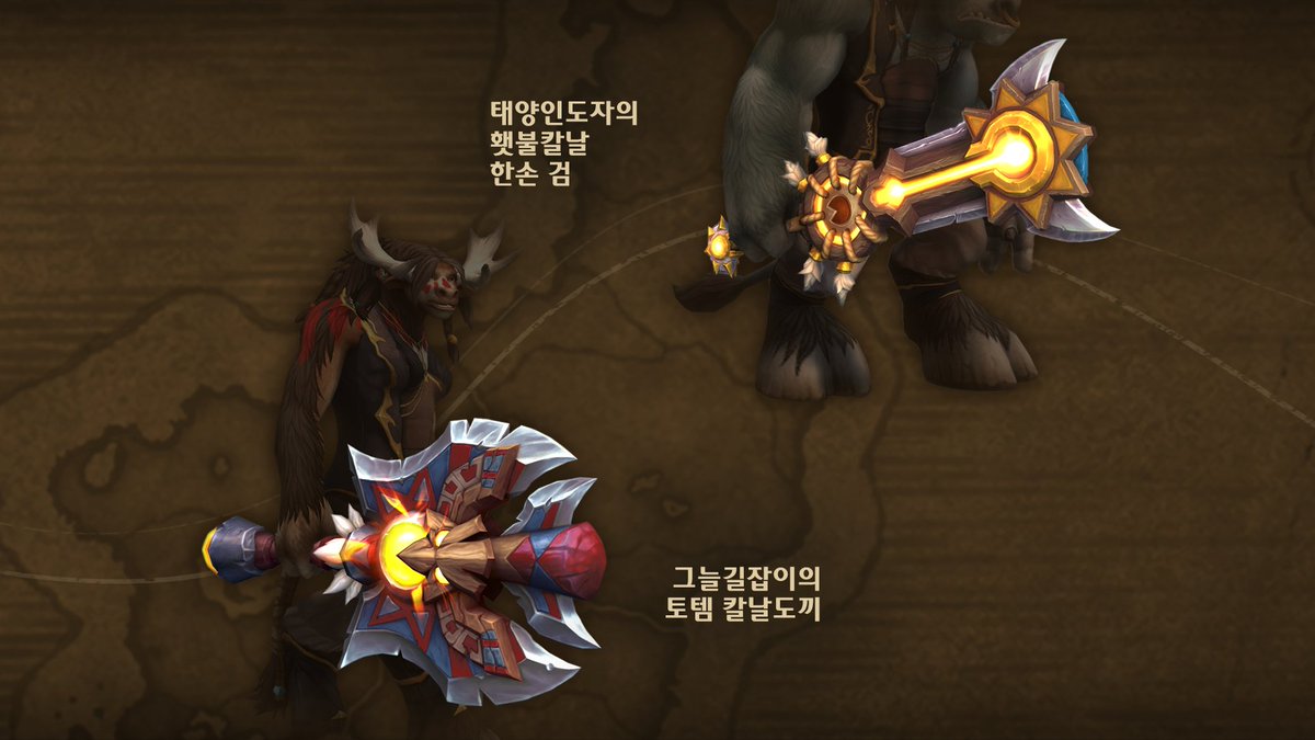 Warcraft_KR's tweet photo. 6월 교역소는 태양처럼 밝게 타오릅니다 🔥
🪶 보너스 보상: 불꽃에 물든 태양 로크 탈것
☀️ 태양인도자 &amp; 그늘길잡이 복장 세트
⚔️ 횃불칼날, 토템 칼날도끼 외 여러 무기들!

https://t.co/7p4jhb2LiE https://t.co/mYNSSszfN1