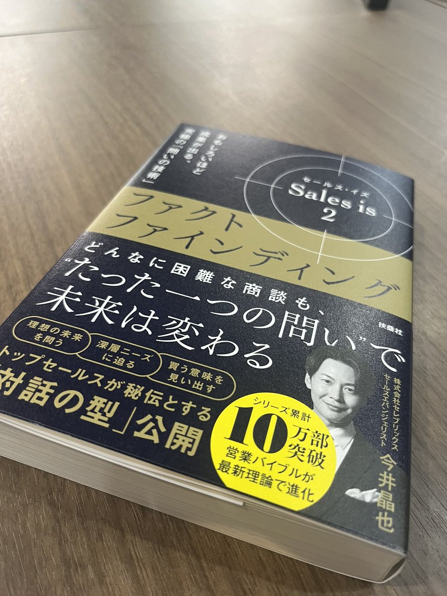 partnerprop's tweet photo. 『ファクトファインディング』の全てが学べる@M_imai_CEREBRIX さんの書籍を献本頂きました。

モデルだけでなく実務レベルの具体性が高く、思わず弊社営業の全員分を購入してしまいました。 https://t.co/GN65AKanC2