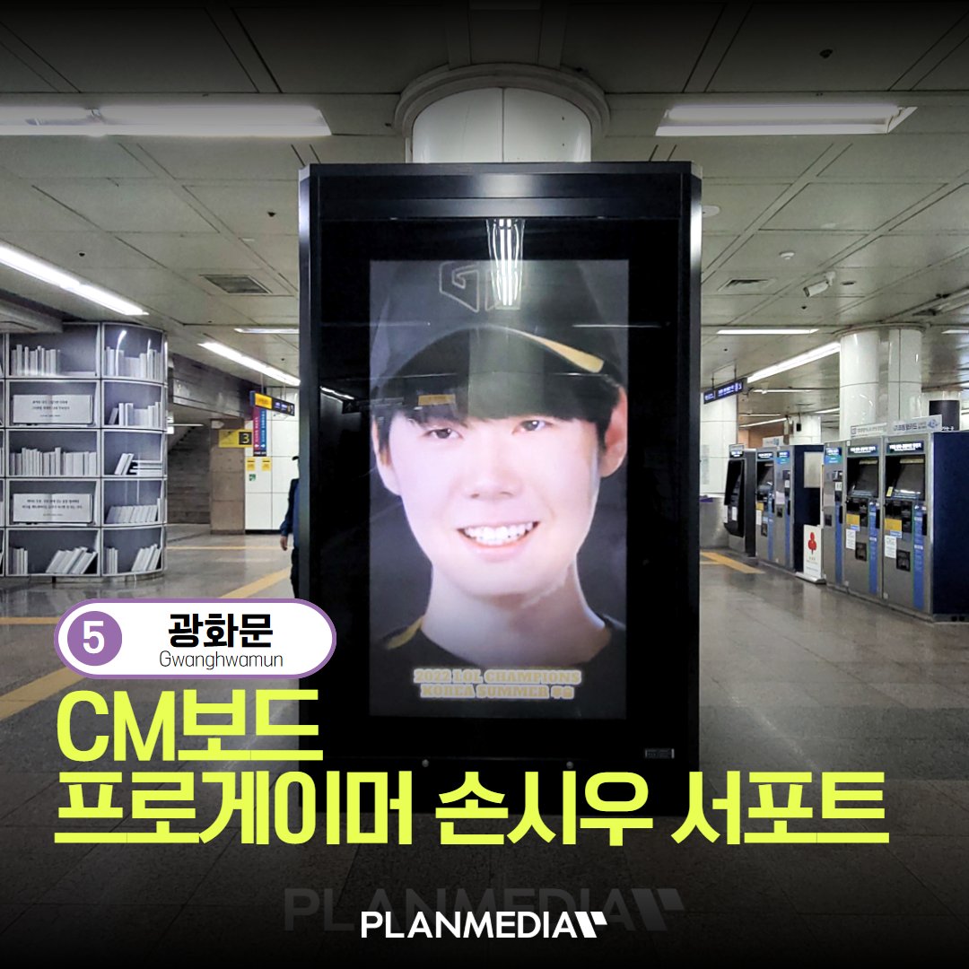 PLANMEDIA365's tweet photo. 💙 프로게이머 손시우(Lehends) 광화문역 서포트!

📢 매체 : CM보드 4번
📍 위치 : 5호선 광화문역
🗓️ 일정 : 2026.05.28 ~ 06.11 (15일)

📩 광고 문의
👉 https://t.co/daMniTZYt3

#손시우 #Lehends #광화문역 #e스포츠 #PLANMEDIA https://t.co/FdCd7I1cbk