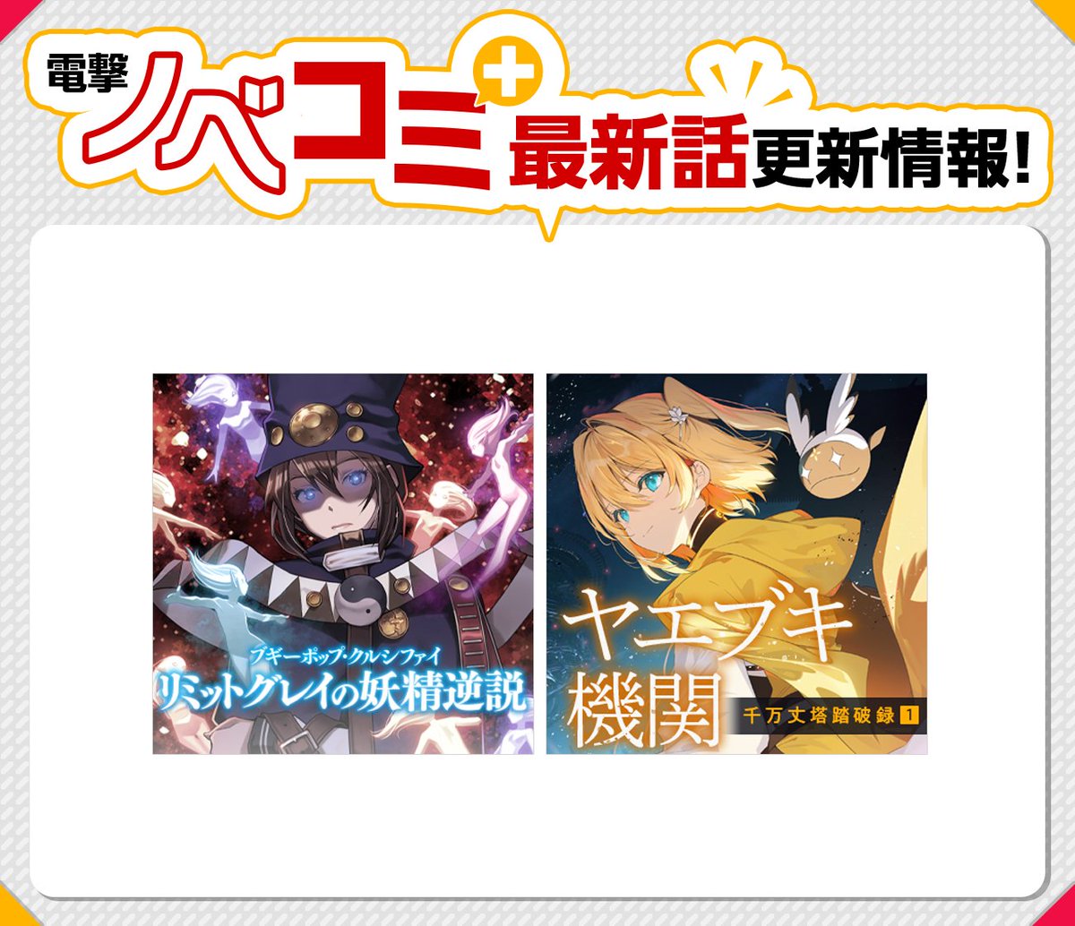電撃ノベコミ＋ 更新作品📖✨ ＼ ブギーポップ最新作登場！ 📙ブギー