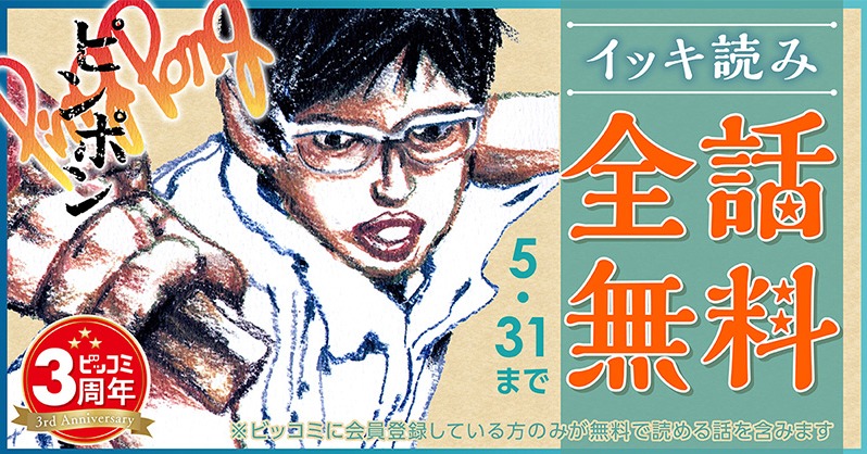 biccomi's tweet photo. ビッコミ3周年を記念して、松本大洋のレジェンド作品をお得に読めるキャンペーン中。

5/30- ピンポン
6/1- 鉄コン筋クリート
6/3- Sunny
6/5- 東京ヒゴロ

マンガの歴史を更新した作品ばかり。何度読んでも驚きと発見があります。再読上等！