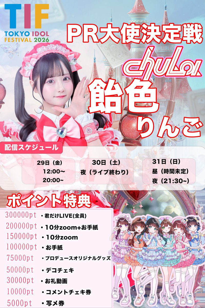 ✨#TIF2026 PR大使決定戦後半戦START✨】 chuLaは「飴色りんご」が