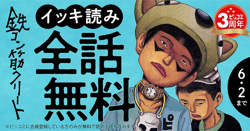 biccomi's tweet photo. ビッコミ3周年を記念して、松本大洋のレジェンド作品をお得に読めるキャンペーン中。

5/30- ピンポン
6/1- 鉄コン筋クリート
6/3- Sunny
6/5- 東京ヒゴロ

マンガの歴史を更新した作品ばかり。何度読んでも驚きと発見があります。再読上等！