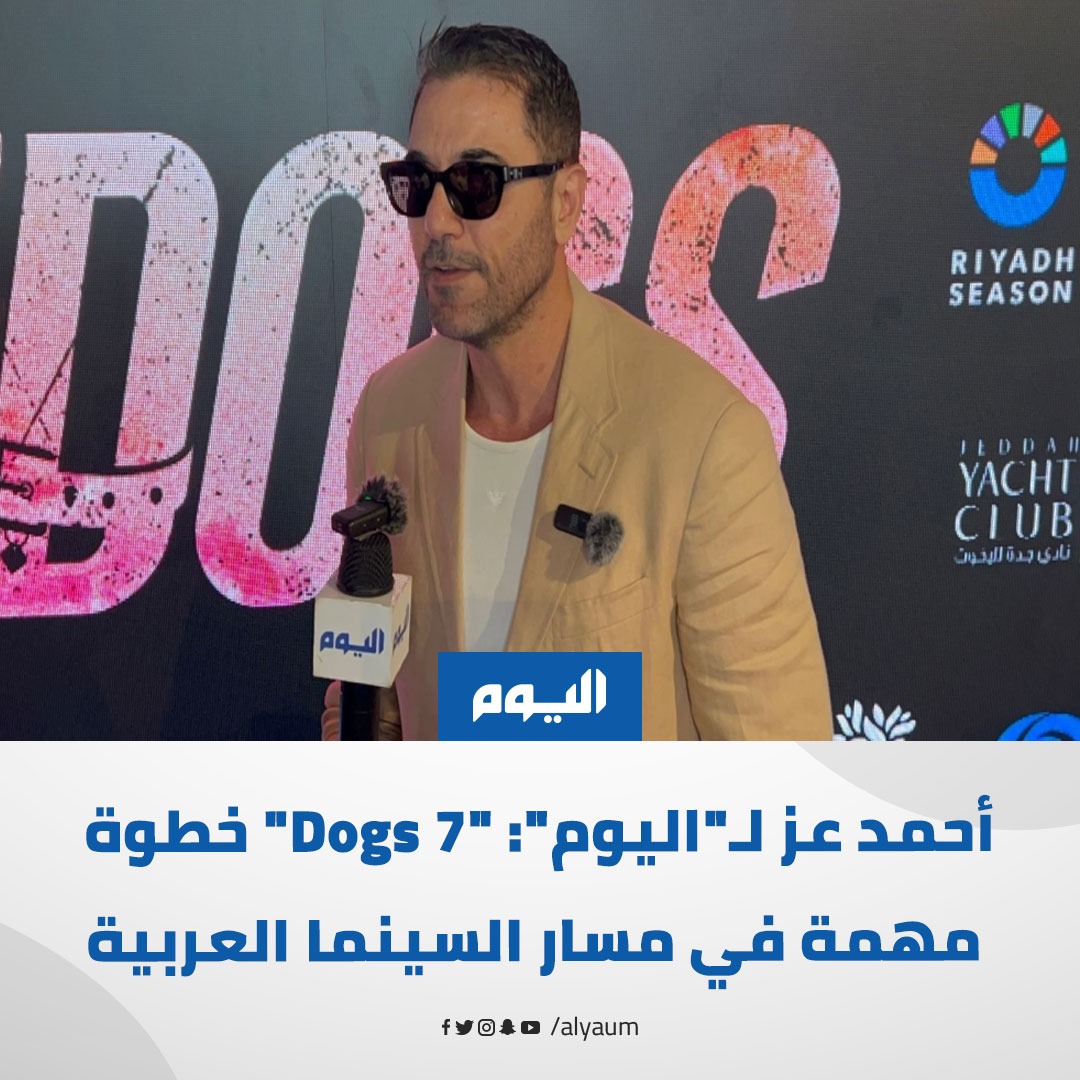 alyaum's tweet photo. #أحمد_عز في حديثه لـ"#اليوم": ما يجمع السينما العربية أكبر من حدود الجنسيات، وقال: نقول دائمًا الفيلم العربي، ولا نقول الفيلم المصري أو السعودي، ونجاح #مصر هو نجاح #المملكة_العربية_السعودية ونجاح أي بلد عربي.

#سفن_دوجز | #7dogs | @Turki_alalshikh

للمزيد: https://t.co/FxsdmFNGxV https://t.co/LHGCK2lXQn