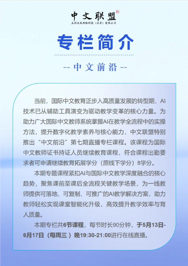 Chineseplus1's tweet photo. 中文前沿丨6.3直播预告“AI智能体驱动的课堂互动设计”

6月3日19:30-21:00，侯泽煜老师将带来专栏第四节课程“AI智能体驱动的课堂互动设计”，带领我们共同探讨智能体的基础理论，并结合国际中文实际教学任务探索智能体的开发过程。

开课前，提前一探究竟吧~ https://t.co/JWmAzxibjj